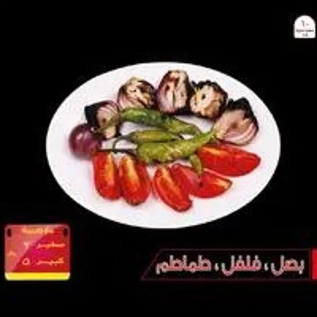 خضار مشوي